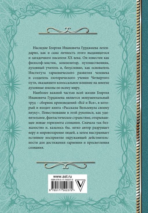 Критика жизни человека. Рассказы Вельзевула своему внуку - Аст фото 3
