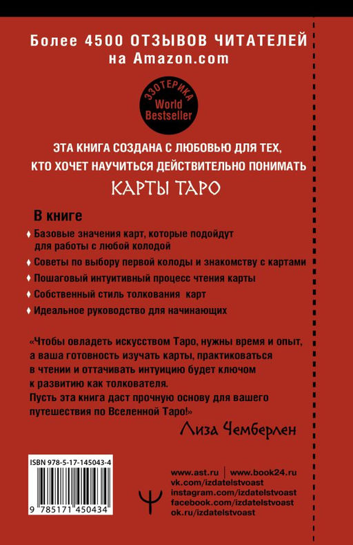 Таро. Современное руководство. Интуитивное чтение карт, главные расклады и их толкование - Аст фото 2
