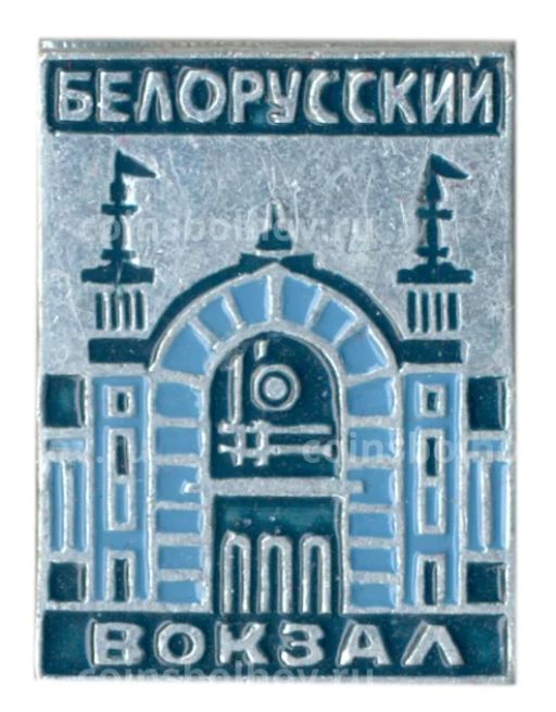 Значок Белорусский вокзал