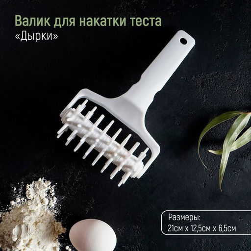 Валик для накатки теста Доляна Дырки, 21?12.5?6.5 см, белый  фото 2