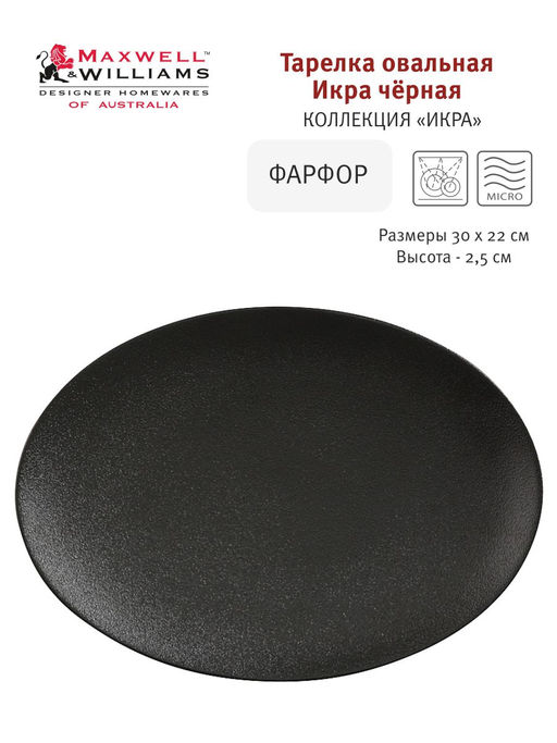 Тарелка овальная Икра черная, 30х22 см
