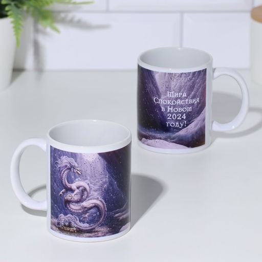 Кружка сублимация Мира, спокойствия. Дракон 2024