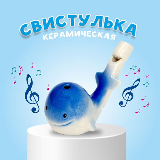 Цена за 2 шт. Свистулька керамическая «Кит»