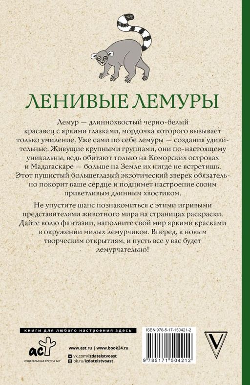 Ленивые лемуры: дзен и потягушки каждый день! Раскраски антистресс