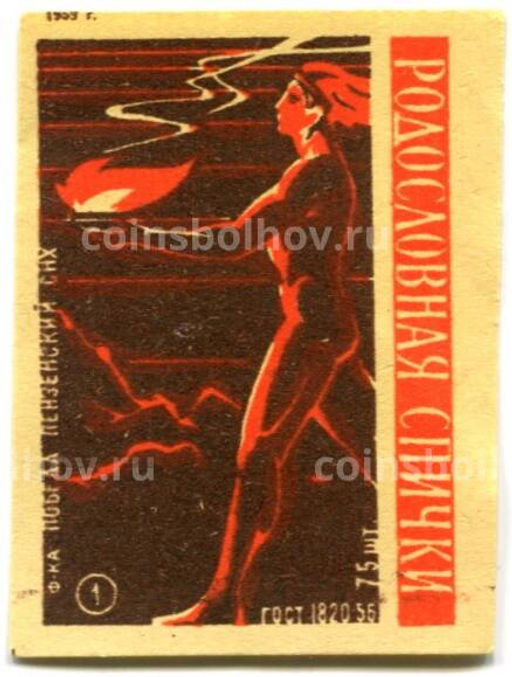 Этикетка спичечная Родословная спички №1 фабрика Победа