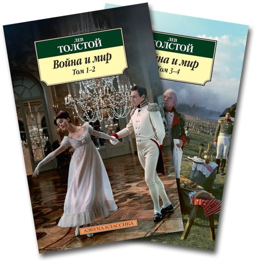 Война и мир (в 2-х книгах) (комплект). Толстой Л. - Азбука фото 2