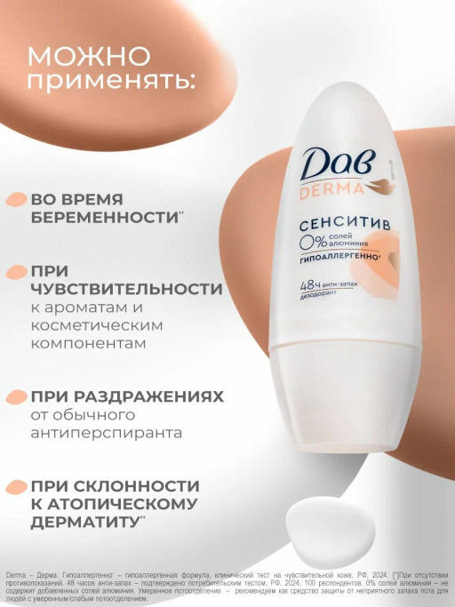 ДАВ DERMA део-ролл 50мл Сенситив гипоаллергенный