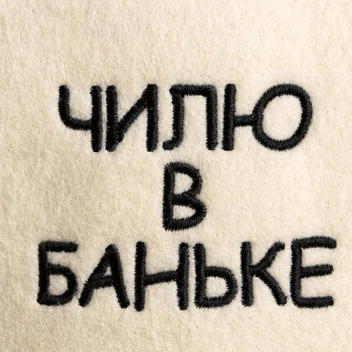 Шапка для бани с вышивкой Чилю в баньке - Добропаровъ фото 2