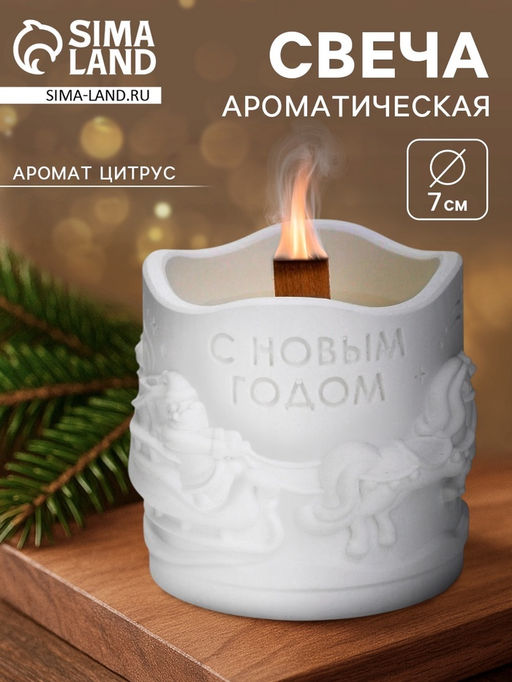 Свеча «Новый год», аромат цитрус, гипс