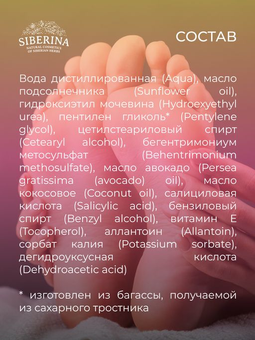 Кератокрем для удаления огрубевшей кожи, мозолей и натоптышей с салициловой кислотой - Siberina фото 14