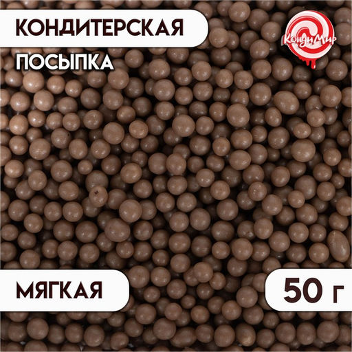 Цена за 2 шт. Кондитерская посыпка с мягким центром Жемчуг коричневый, 50 г