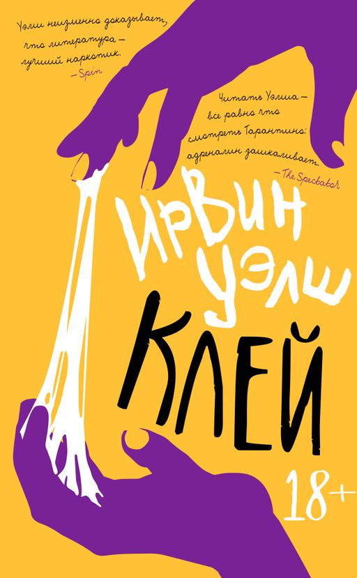 Клей. Уэлш И.