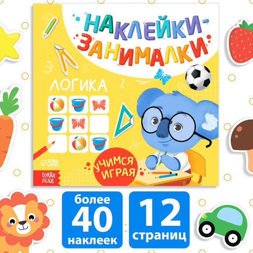 Цена за 2 шт. Книжка с наклейками «Логика», 12 стр.