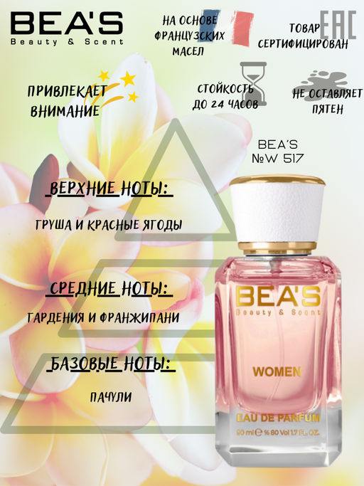 Парфюм Beas 50 ml W 517  women  фото 2