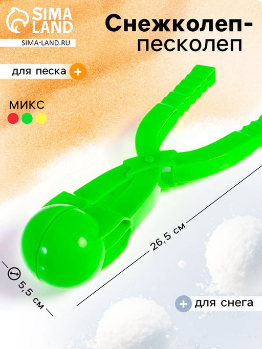 Снежколеп-песколеп Весёлые игры, d=5.5 см, цвета МИКС