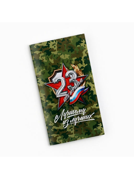 Цена за 10 шт. Обёртка для шоколада «23 февраля», 18.2×15.5 см