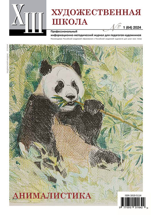 Журнал Художественная школа №1 №1 (64) 2024 г