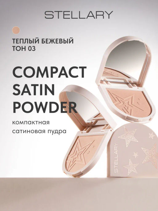 STELLARY Компактная сатиновая пудра Compact satin powder тон 03 теплый бежевый