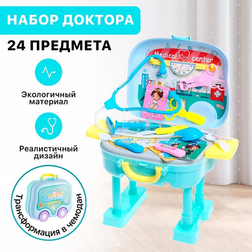 Игровой набор доктора Скорая помощь в чемодане
