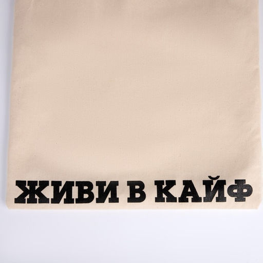 Сумка-шопер Живи в кайф без молнии, без подкладки, цвет бежевый - Nazamok фото 10