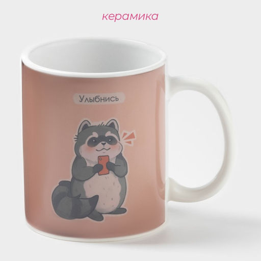 Кружка чайная хамелеон Улыбнись, 350 мл