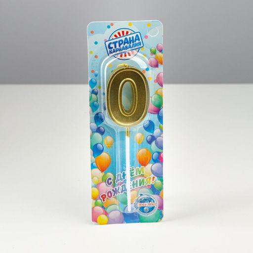 Цена за 5 шт. Свеча в торт цифра 0 золото, 5 см