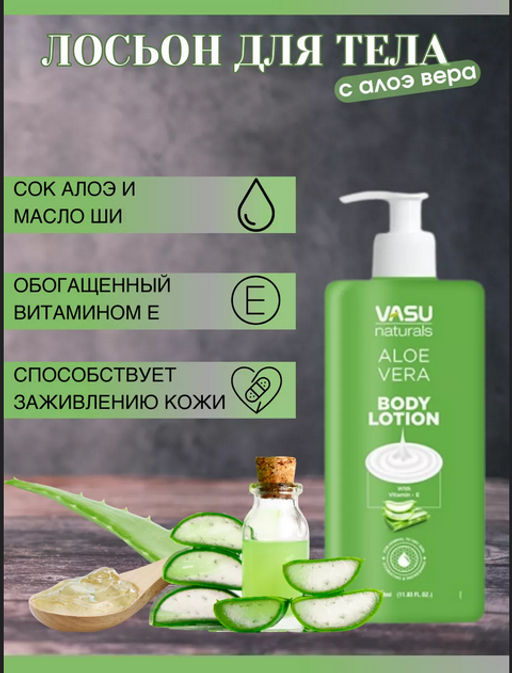 Лосьон для тела с Алое вера (Vasu Aloe Vera Body Lotion), 350мл