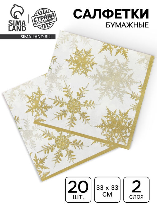 Салфетки новогодние бумажные Снежинки, набор 20 шт., золотой