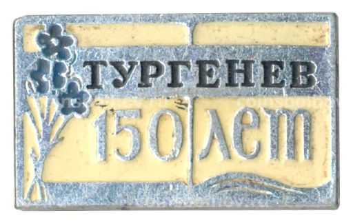 Значок 150 лет со дня рождения И.С. Тургенева