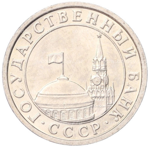 Монета 50 копеек 1991 года Л (ГКЧП)