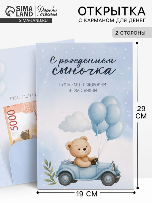 Цена за 10 шт. Открытка поздравительная с карманом для денег «С рождением сыночка», 19×29 см