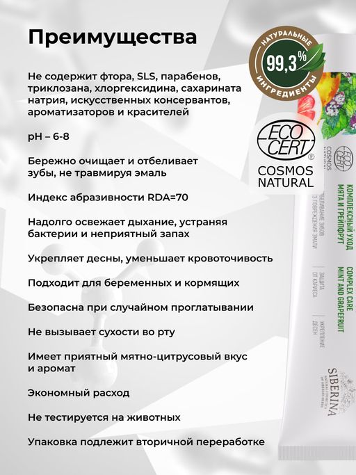 Зубная паста Комплексный уход Мята и грейпфрут - Siberina фото 6