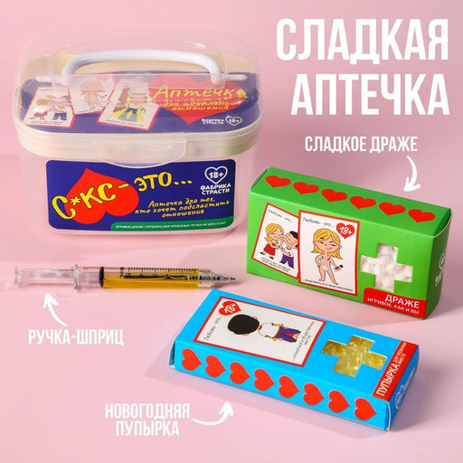 Сладкая аптечка Для тех, кто хочет подсластить отношения: драже с витамином C, пупырка антистресс, ручка-шприц