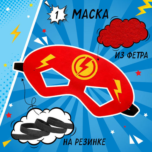 Карнавальный костюм «Красная молния»: плащ и маска