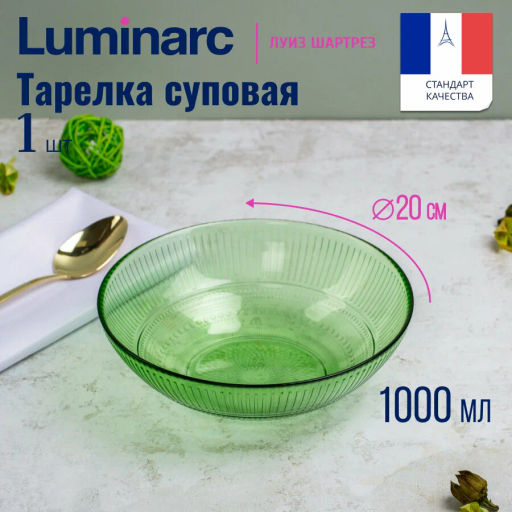 Тарелка суповая Luminarc Луиз Шартрез 20см арт.O0487 /LUMINARC/  фото 2