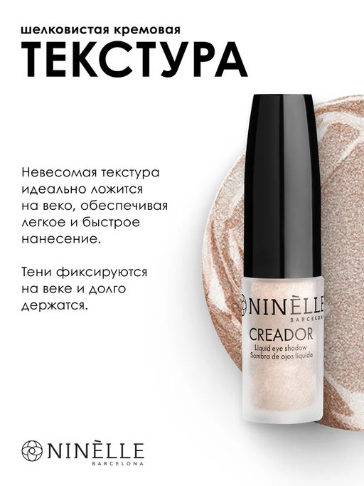 Жидкие тени для век CREADOR №534 бежевый сатиновый