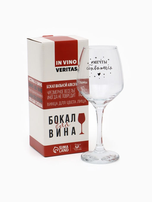 Бокал для вина с надписью Мечты сбываются, 350 мл