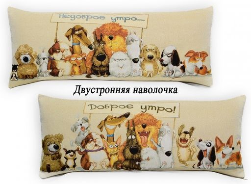 Доброе-недоброе утро Собаки НД - Двусторонняя гобеленовая наволочка 32х85 см - Гобеленглавснаб фото 3