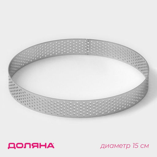 Форма для выпечки тарта Доляна Круг, d=15 см, перфорированная, серебристая