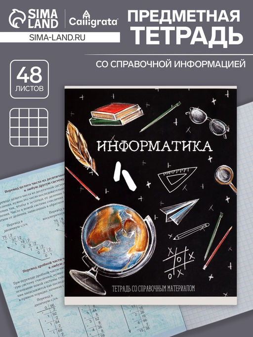 Цена за 10 шт. Тетрадь предметная, 48 листов в клетку, Calligrata Доска. Информатика