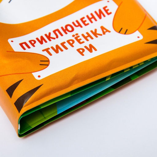 Книжка - игрушка для ванны Крошка Я «Приключения тигрёнка Ри», 8 страниц, от 4 мес.