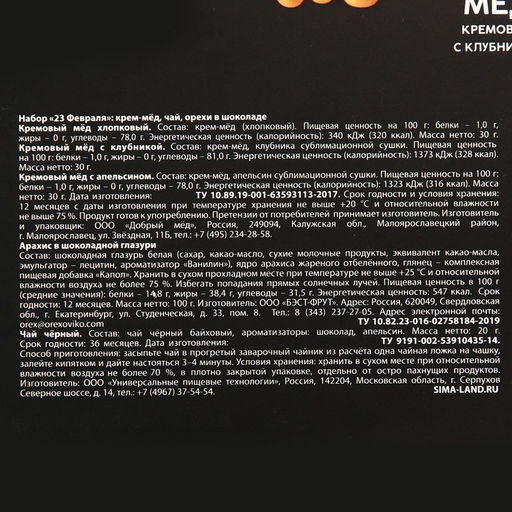 Набор 23 февраля : крем-мед 30 г. х 3 шт., чай чёрный 20 г., орехи в шоколаде 100 г. - Фабрика счастья фото 6