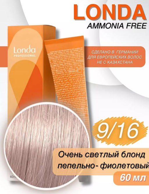 Интенсивное тонирование 9/16 очень светлый блонд пепельно-фиолетовый Londa