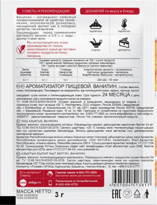 Ванилин 3г - Айдиго фото 4
