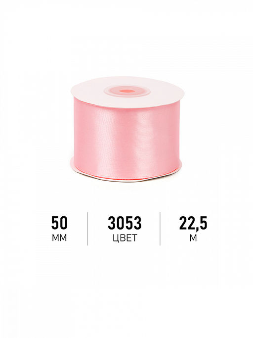 Лента атласная 50мм цв. 3053 св.розовый Magic4Hobby уп. 22,5м (1м) картон/пенопласт
