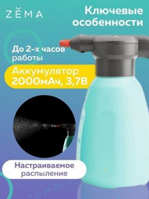 Опрыскиватель аккумуляторный ZEMA (Зёма) 2 л фото 10