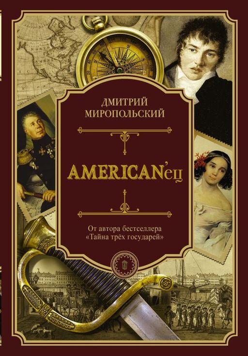 Americanец