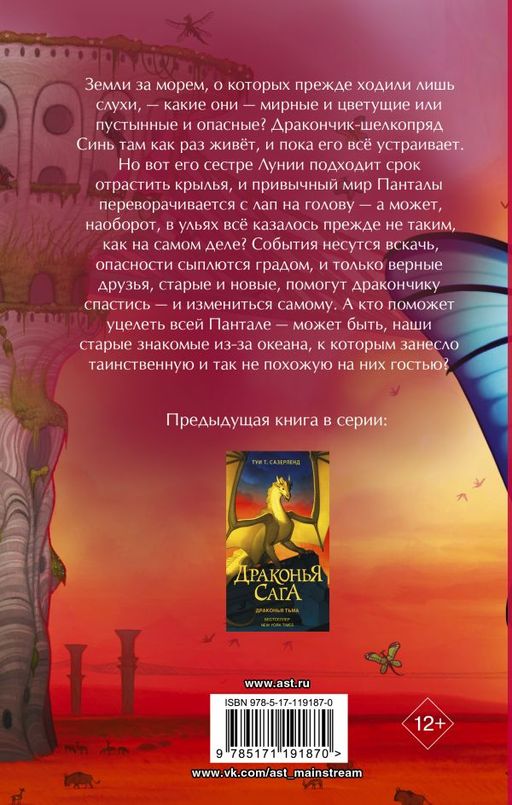 Драконья сага. Затерянные земли