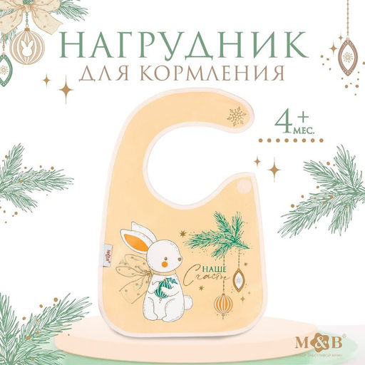 Нагрудник для кормления новогодний «Наше счастье», непромокаемый на липучке, с карманом, белый, M&amp;B