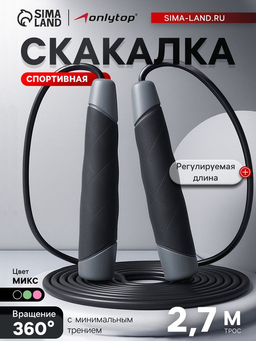 УЦЕНКА Скакалка спортивная ONLYTOP, 2.7 м, регулируемая, цвет МИКС